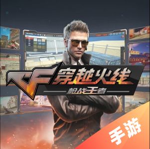 穿越火线：枪战王者